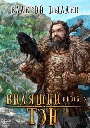 Тэн - Валерий Пылаев - Серии Аудиокниг 🔊 Цикл Аудиокниг 🆓 Литрес 100% Бесплатно