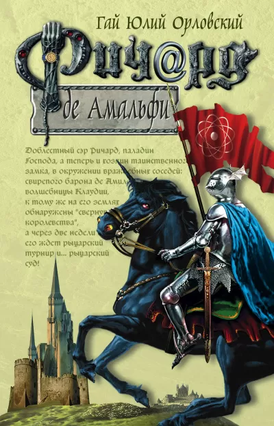 Ричард де Амальфи - Гай Юлий Орловский - Серии Аудиокниг 🔊 Цикл Аудиокниг 🆓 Литрес 100% Бесплатно