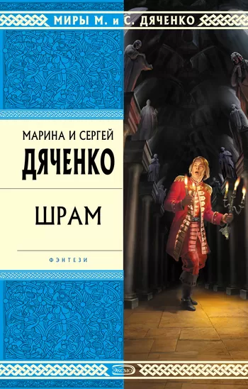 Шрам - Марина Дяченко, Дяченко Сергей - Серии Аудиокниг 🔊 Цикл Аудиокниг 🆓 Литрес 100% Бесплатно