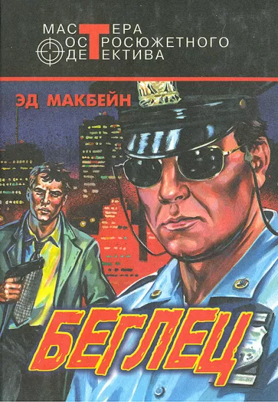 Беглец - Эд Макбейн - Серии Аудиокниг 🔊 Цикл Аудиокниг 🆓 Литрес 100% Бесплатно
