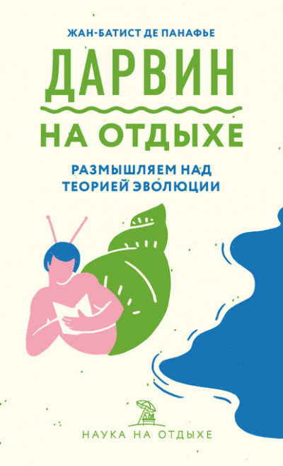 Дарвин на отдыхе. Размышляем над теорией эволюции - Жан-Батист де Панафье - Серии Аудиокниг 🔊 Цикл Аудиокниг 🆓 Литрес 100% Бесплатно