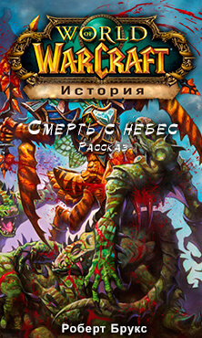 Смерть с небес (World of Warcraft) - Роберт Брукс - Серии Аудиокниг 🔊 Цикл Аудиокниг 🆓 Литрес 100% Бесплатно