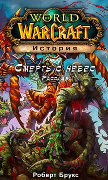Смерть с небес (World of Warcraft) - Роберт Брукс - Серии Аудиокниг 🔊 Цикл Аудиокниг 🆓 Литрес 100% Бесплатно