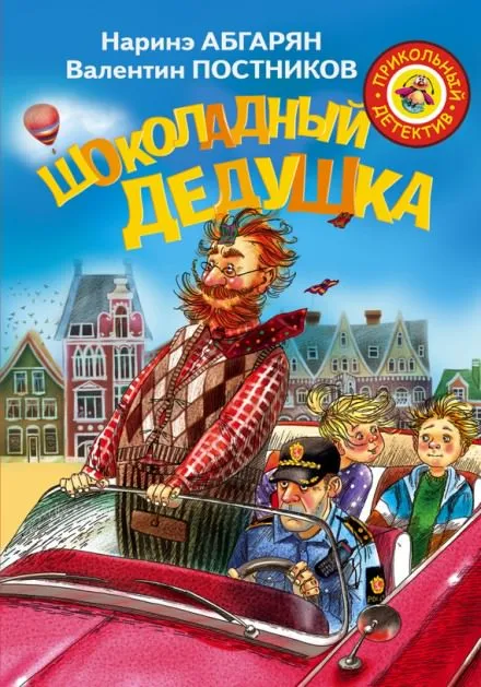 Шоколадный дедушка - Наринэ Абгарян, Валентин Постников - Серии Аудиокниг 🔊 Цикл Аудиокниг 🆓 Литрес 100% Бесплатно