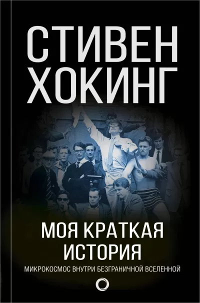 Моя краткая история. Автобиография - Стивен Хокинг - Серии Аудиокниг 🔊 Цикл Аудиокниг 🆓 Литрес 100% Бесплатно