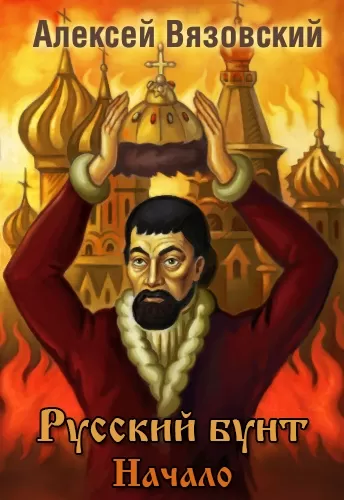 Русский бунт - Алексей Вязовский - Серии Аудиокниг 🔊 Цикл Аудиокниг 🆓 Литрес 100% Бесплатно