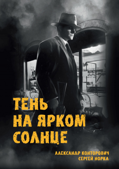 Тень на ярком солнце - Александр Конторович, Сергей Норка - Серии Аудиокниг 🔊 Цикл Аудиокниг 🆓 Литрес 100% Бесплатно