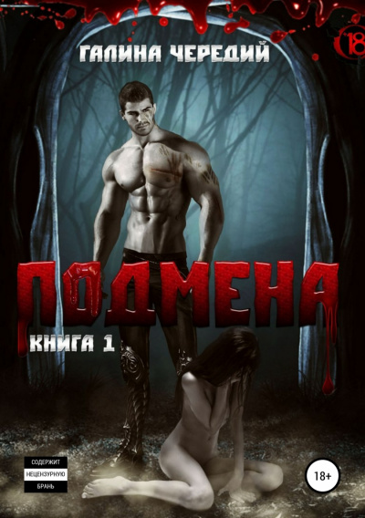 Подмена - Галина Чередий - Серии Аудиокниг 🔊 Цикл Аудиокниг 🆓 Литрес 100% Бесплатно