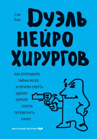Дуэль нейрохирургов - Сэм Кин - Серии Аудиокниг 🔊 Цикл Аудиокниг 🆓 Литрес 100% Бесплатно