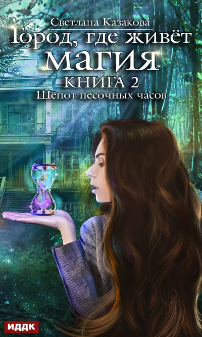 Шепот песочных часов - Светлана Казакова - Серии Аудиокниг 🔊 Цикл Аудиокниг 🆓 Литрес 100% Бесплатно