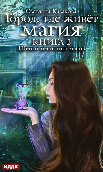 Шепот песочных часов - Светлана Казакова - Серии Аудиокниг 🔊 Цикл Аудиокниг 🆓 Литрес 100% Бесплатно