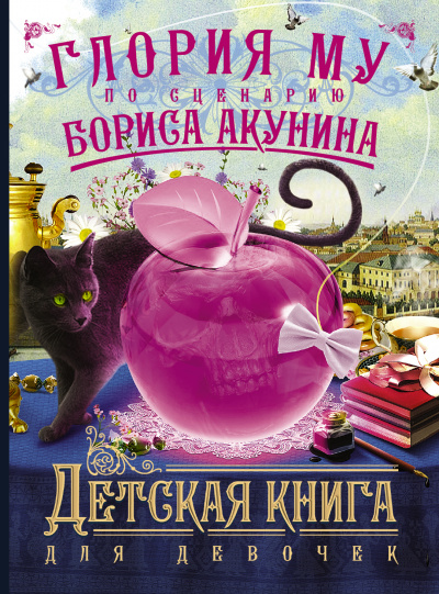 Детская книга для девочек - Акунин Борис, Глория Му - Серии Аудиокниг 🔊 Цикл Аудиокниг 🆓 Литрес 100% Бесплатно