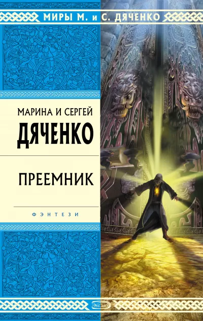 Преемник - Марина Дяченко, Дяченко Сергей - Серии Аудиокниг 🔊 Цикл Аудиокниг 🆓 Литрес 100% Бесплатно