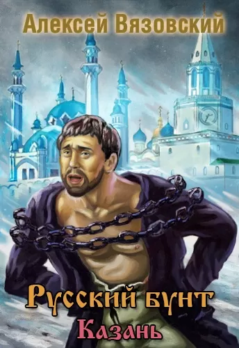 Казань - Алексей Вязовский - Серии Аудиокниг 🔊 Цикл Аудиокниг 🆓 Литрес 100% Бесплатно