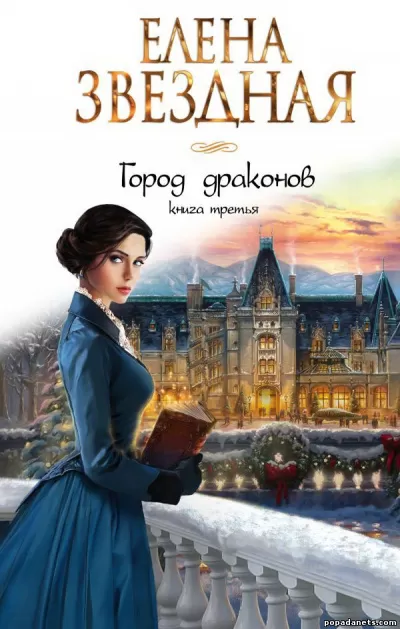 Книга третья - Елена Звёздная - Серии Аудиокниг 🔊 Цикл Аудиокниг 🆓 Литрес 100% Бесплатно