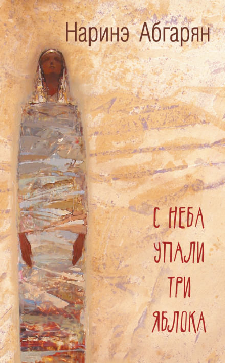 С неба упали три яблока - Наринэ Абгарян - Серии Аудиокниг 🔊 Цикл Аудиокниг 🆓 Литрес 100% Бесплатно