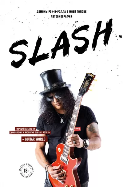 Slash. Демоны рок-н-ролла в моей голове - Сол Слэш Хадсон - Серии Аудиокниг 🔊 Цикл Аудиокниг 🆓 Литрес 100% Бесплатно