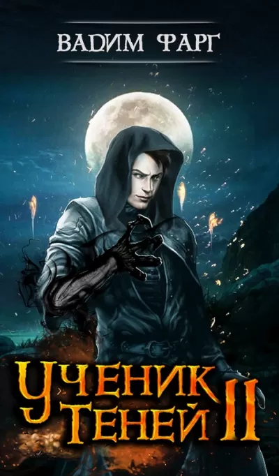 Ученик Теней 2 - Вадим Фарг - Серии Аудиокниг 🔊 Цикл Аудиокниг 🆓 Литрес 100% Бесплатно