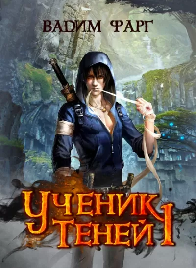 Ученик Теней - Вадим Фарг - Серии Аудиокниг 🔊 Цикл Аудиокниг 🆓 Литрес 100% Бесплатно