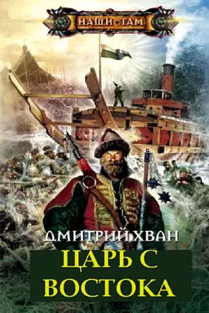 Царь с Востока - Дмитрий Хван - Серии Аудиокниг 🔊 Цикл Аудиокниг 🆓 Литрес 100% Бесплатно