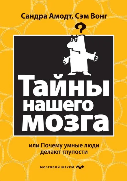 Тайны нашего мозга или почему умные люди делаю глупости - Сандра Аамодт, Сэм Вонг - Серии Аудиокниг 🔊 Цикл Аудиокниг 🆓 Литрес 100% Бесплатно