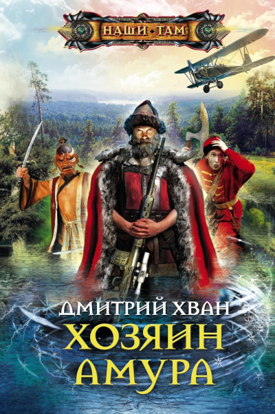 Хозяин Амура - Дмитрий Хван - Серии Аудиокниг 🔊 Цикл Аудиокниг 🆓 Литрес 100% Бесплатно