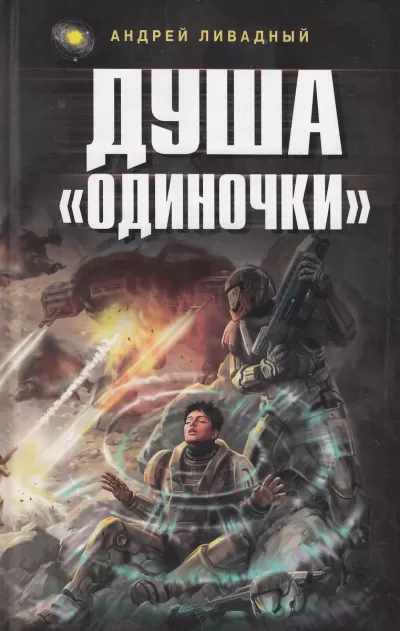 Душа Одиночки - Андрей Ливадный - Серии Аудиокниг 🔊 Цикл Аудиокниг 🆓 Литрес 100% Бесплатно