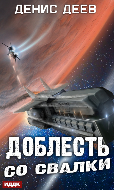 Доблесть со свалки - Денис Деев - Серии Аудиокниг 🔊 Цикл Аудиокниг 🆓 Литрес 100% Бесплатно