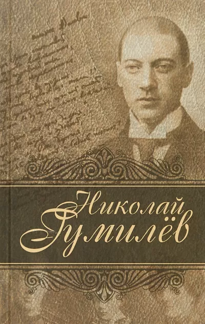 Лирика и драмы - Николай Гумилев - Серии Аудиокниг 🔊 Цикл Аудиокниг 🆓 Литрес 100% Бесплатно