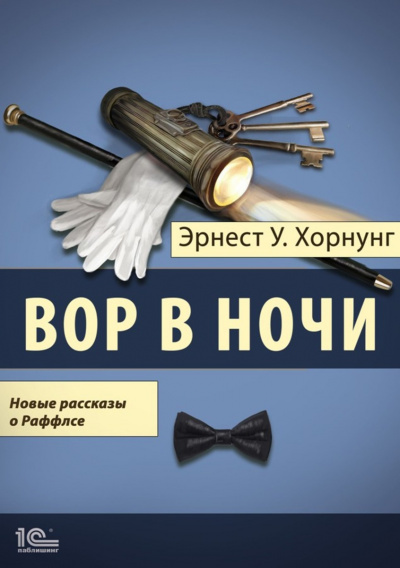 Вор в ночи. Новые рассказы о Раффлсе - Эрнст Хорнунг - Серии Аудиокниг 🔊 Цикл Аудиокниг 🆓 Литрес 100% Бесплатно