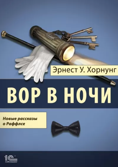 Вор в ночи. Новые рассказы о Раффлсе - Эрнст Хорнунг - Серии Аудиокниг 🔊 Цикл Аудиокниг 🆓 Литрес 100% Бесплатно