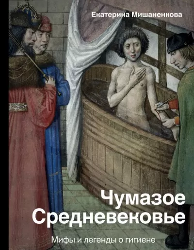 История и наука Рунета . Чумазое Средневековье. Мифы и легенды о гигиене - Екатерина Мишаненкова - Серии Аудиокниг 🔊 Цикл Аудиокниг 🆓 Литрес 100% Бесплатно