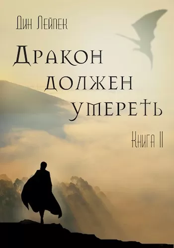 Дракон должен умереть. Книга II - Дин Лейпек - Серии Аудиокниг 🔊 Цикл Аудиокниг 🆓 Литрес 100% Бесплатно
