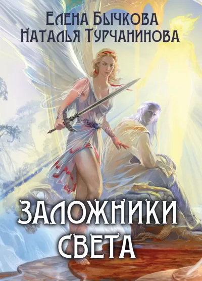 Заложники Света - Елена Бычкова, Наталья Турчанинова - Серии Аудиокниг 🔊 Цикл Аудиокниг 🆓 Литрес 100% Бесплатно