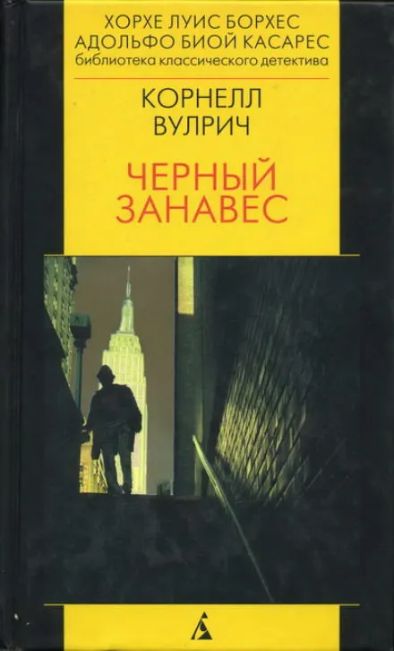 Чёрный занавес - Корнелл Вулрич - Серии Аудиокниг 🔊 Цикл Аудиокниг 🆓 Литрес 100% Бесплатно