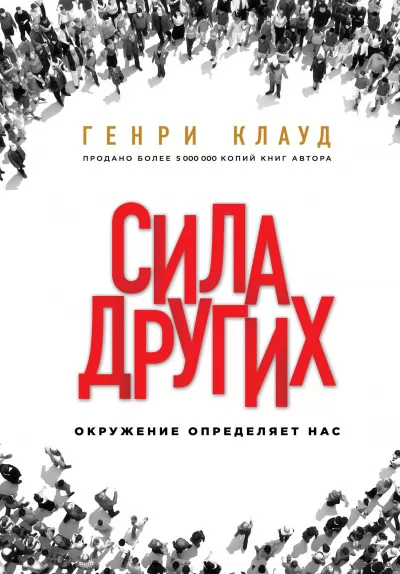 Сила других. Окружение определяет нас - Генри Клауд - Серии Аудиокниг 🔊 Цикл Аудиокниг 🆓 Литрес 100% Бесплатно