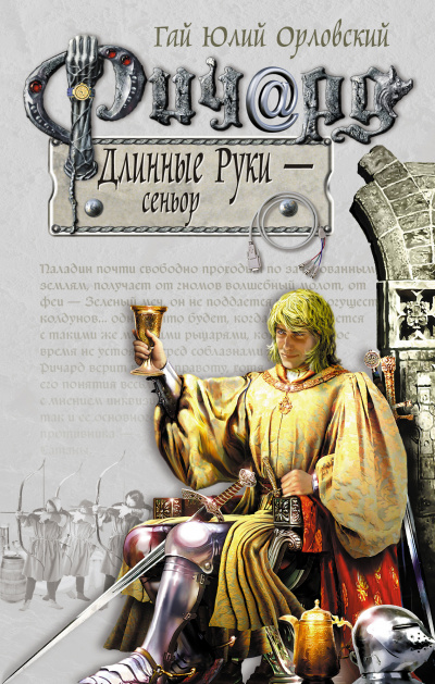 Сеньор - Гай Юлий Орловский - Серии Аудиокниг 🔊 Цикл Аудиокниг 🆓 Литрес 100% Бесплатно