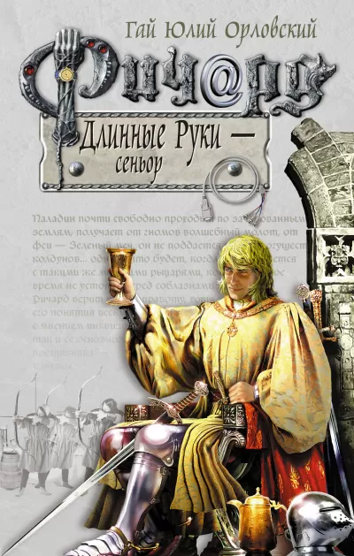 Сеньор - Гай Юлий Орловский - Серии Аудиокниг 🔊 Цикл Аудиокниг 🆓 Литрес 100% Бесплатно