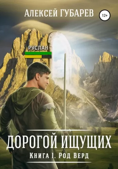 Род Верд. Книга 1 - Алексей Губарев - Серии Аудиокниг 🔊 Цикл Аудиокниг 🆓 Литрес 100% Бесплатно