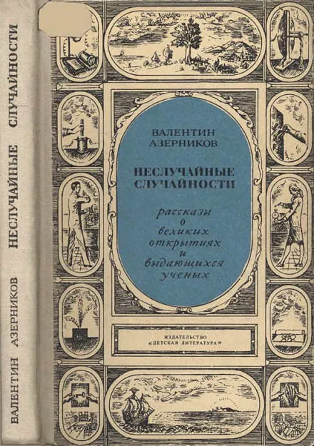 Неслучайные случайности - Валентин Азерников - Серии Аудиокниг 🔊 Цикл Аудиокниг 🆓 Литрес 100% Бесплатно