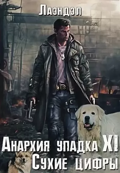 Сухие цифры - Алексей Лаэндэл - Серии Аудиокниг 🔊 Цикл Аудиокниг 🆓 Литрес 100% Бесплатно