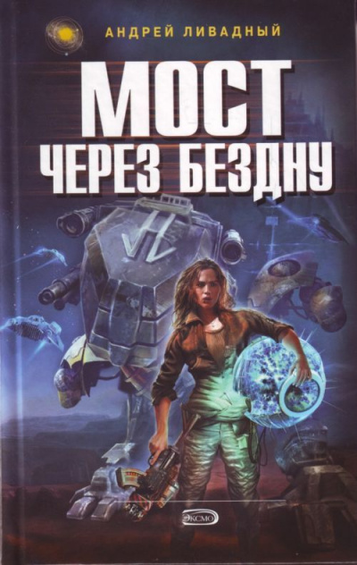 Мост через бездну - Андрей Ливадный - Серии Аудиокниг 🔊 Цикл Аудиокниг 🆓 Литрес 100% Бесплатно