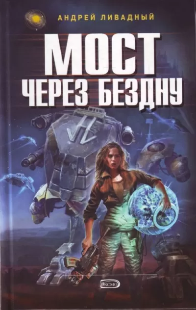 Мост через бездну - Андрей Ливадный - Серии Аудиокниг 🔊 Цикл Аудиокниг 🆓 Литрес 100% Бесплатно