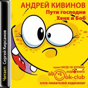 Пути господни. Хенк и Боб - Андрей Кивинов - Серии Аудиокниг 🔊 Цикл Аудиокниг 🆓 Литрес 100% Бесплатно