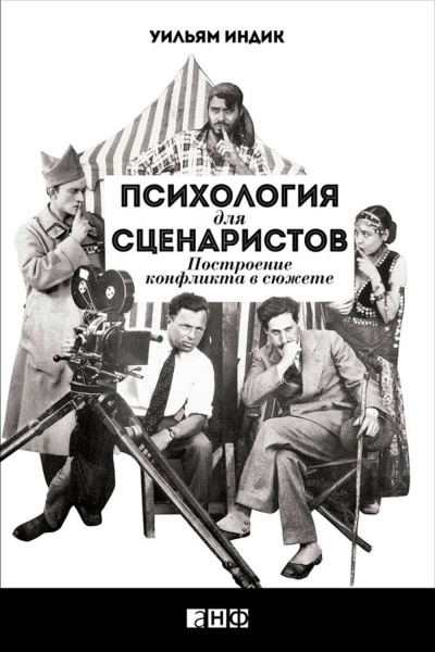 Психология для сценаристов. Построение конфликта в сюжете - Уильям Индик - Серии Аудиокниг 🔊 Цикл Аудиокниг 🆓 Литрес 100% Бесплатно