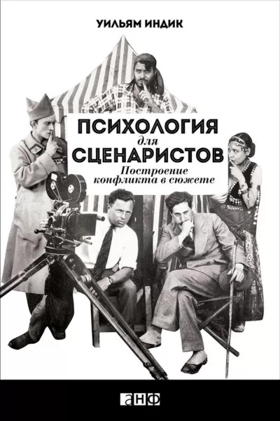Психология для сценаристов. Построение конфликта в сюжете - Уильям Индик - Серии Аудиокниг 🔊 Цикл Аудиокниг 🆓 Литрес 100% Бесплатно