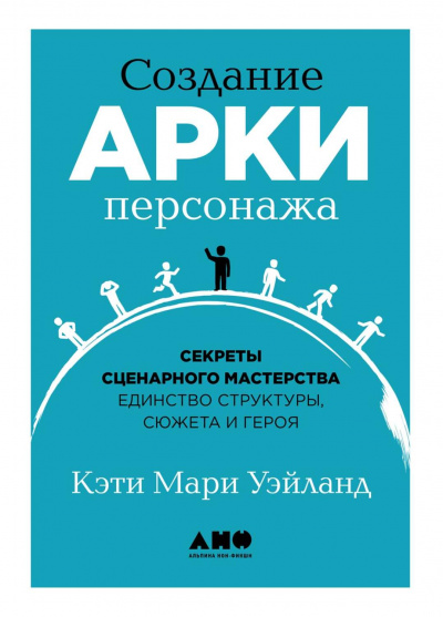Создание арки персонажа. Секреты сценарного мастерства: единство структуры, сюжета и героя - Кэти Уэйланд - Серии Аудиокниг 🔊 Цикл Аудиокниг 🆓 Литрес 100% Бесплатно