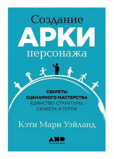 Создание арки персонажа. Секреты сценарного мастерства: единство структуры, сюжета и героя - Кэти Уэйланд - Серии Аудиокниг 🔊 Цикл Аудиокниг 🆓 Литрес 100% Бесплатно