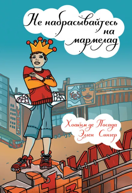 Не набрасывайтесь на мармелад - Хоаким де Посада, Эллен Сингер - Серии Аудиокниг 🔊 Цикл Аудиокниг 🆓 Литрес 100% Бесплатно