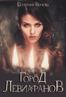 Город Левиафанов - Екатерина Верхова - Серии Аудиокниг 🔊 Цикл Аудиокниг 🆓 Литрес 100% Бесплатно